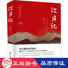 沐月記 中國現(xiàn)當代文學 李迎兵
