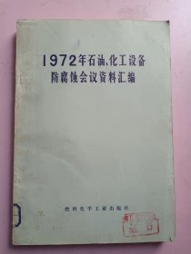 1972年石油、化工設備防腐蝕會議資料匯編