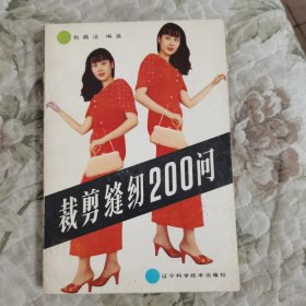 裁剪缝纫200问