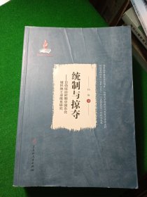 统治与掠夺:日伪统治时期中国东北殖民地工业体系研究