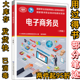 电子商务员(四级)人力资源社会保障部教材办公室9787516746523中国劳动社会保障出版社2020-11-01