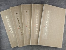 志铭拓本精品研究手稿(全5卷)