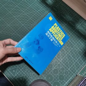 塑料助劑應(yīng)用速查手冊