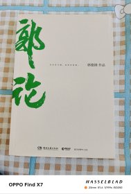 郭论（郭德纲2018年重磅新作）