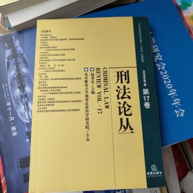 刑法论丛（2009年第1卷）（第17卷）