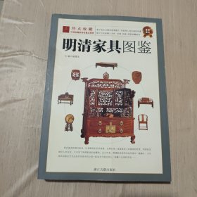 明清家具图鉴