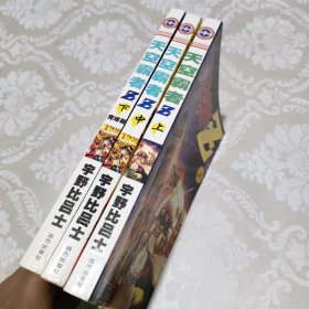 天空霸者 上中下全三册 漫画