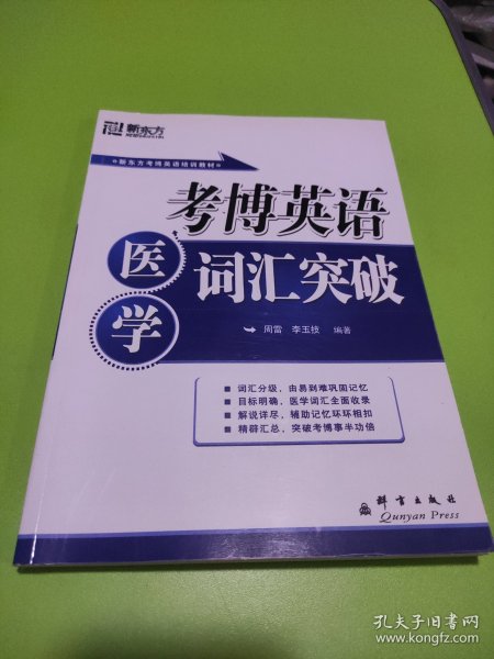 新东方·考博英语培训教材：考博英语医学词汇突破