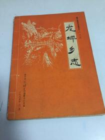 遂宁县地方志丛书 龙坪乡志 1911-1984年 有民国时期的党派社团地主阶级的黑暗统治 兵祸匪忠 抓壮丁庙会及社会病态情况