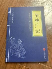 中华国学经典精粹·闲情笔记经典必读本:笑林广记w11