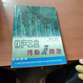 林產(chǎn)工業(yè)污染及防治
