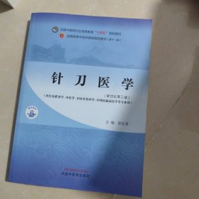 针刀医学·全国中医药行业高等教育“十四五”规划教材