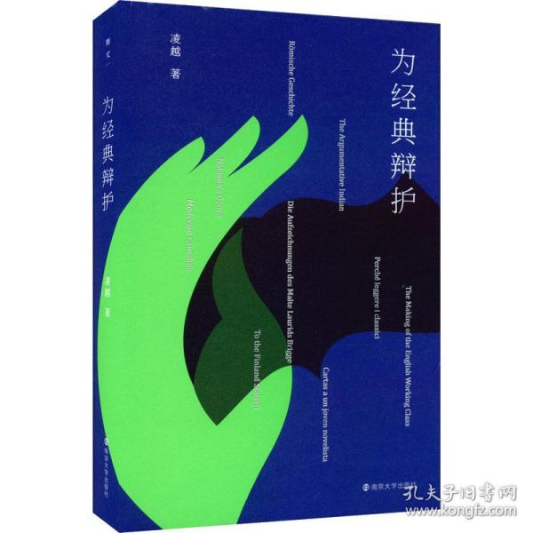 为经典辩护凌越南京大学出版社