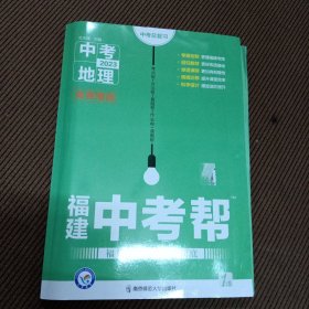 2023福建中考帮《中考地理》送作业帮，读图帮，卷子地图