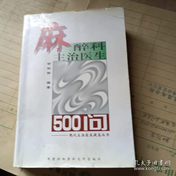 麻醉科主治医生500问——现代主治医生提高丛书