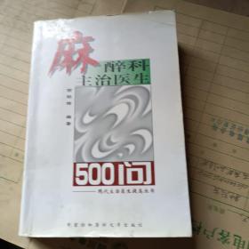 麻醉科主治医生500问——现代主治医生提高丛书