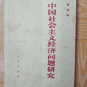 中国社会主义经济问题研究