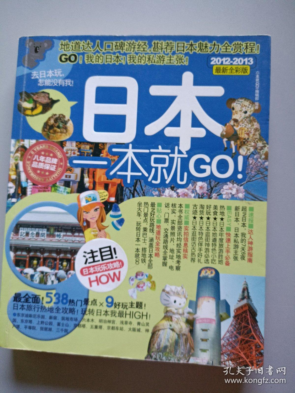 日本一本就GO（2012-2013最新全彩版）