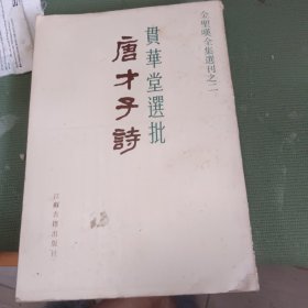 贯华堂选批：唐才子诗