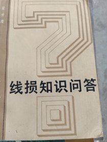 线损知识问答