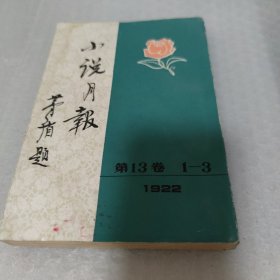 小说月报1922 第13卷1-3号