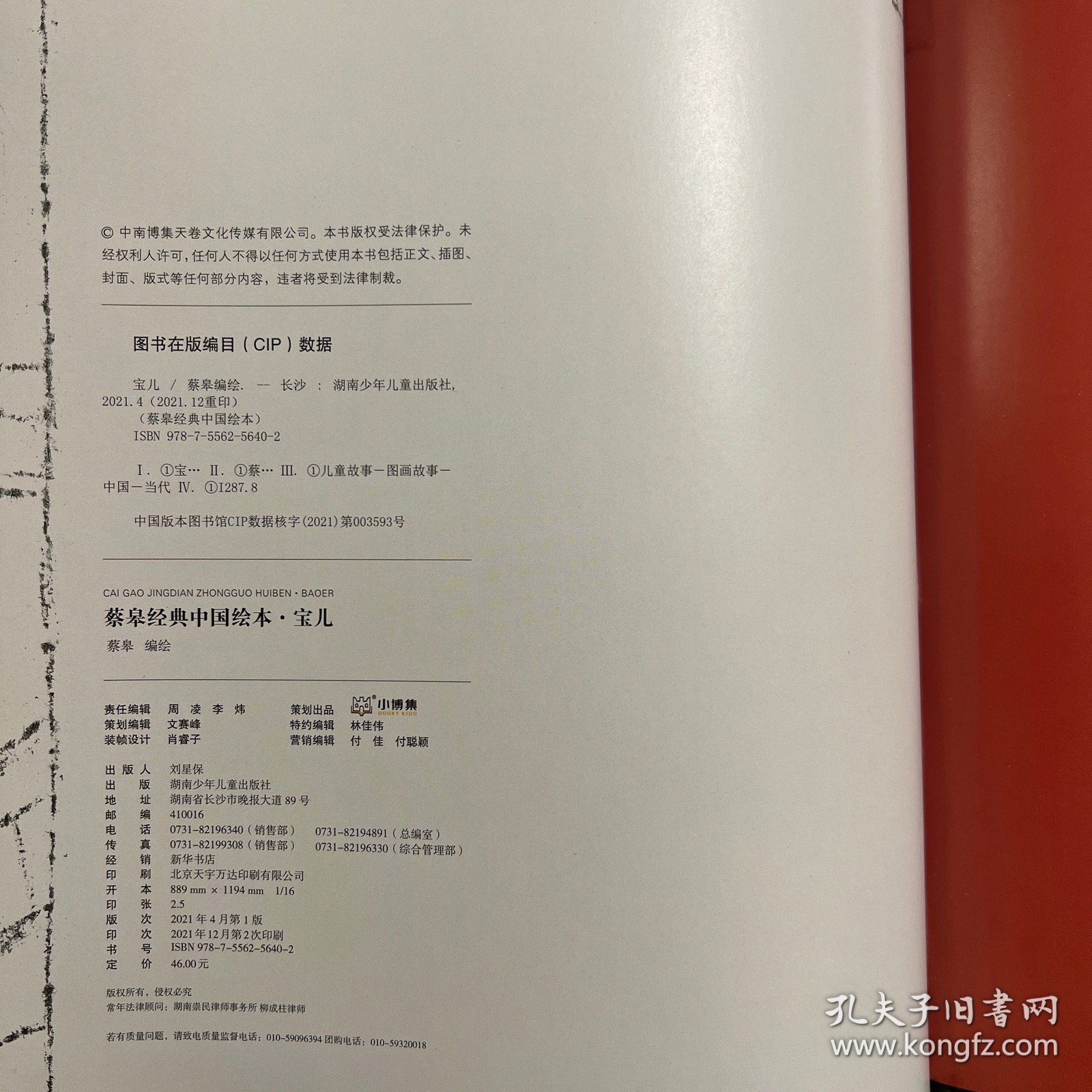 蔡皋经典中国绘本·宝儿［精装］