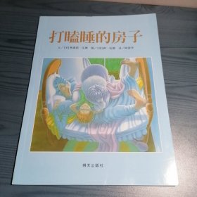 打瞌睡的房子：信谊世界精选图画书