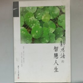 证严上人作品·静思语系列·静思语的智慧人生