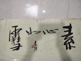 若强 书法，软片70 x 34.5