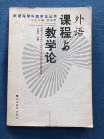 外语课程与教学论/新课程学科教学论丛书