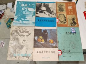 美术画刊《怎样画素描人物、怎样画水彩画、美术高考素描指南、油画入门、美术高考色彩指南、怎样画素描（六册合售）》小32开，东3--6（12）