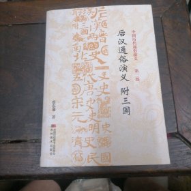 后汉通俗演义 附三国