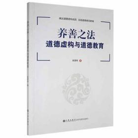 养善之法:道德虚构与道德教育 政治理论 赵国栋 新华正版