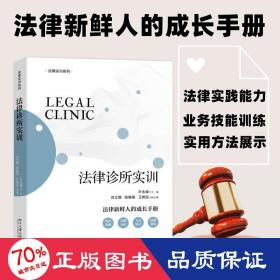 法律诊所实训 法律执业实训实践系列教材