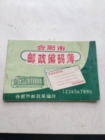 合肥市邮政编码簿（横32开）