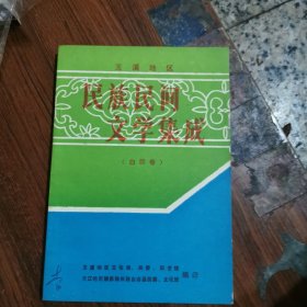 民族民间文学集成（白族卷）