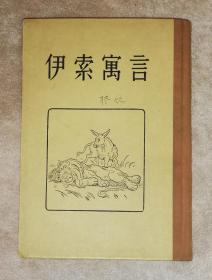 伊索寓言（精装本）人民文学出版社（1955年老版本）周作人译本