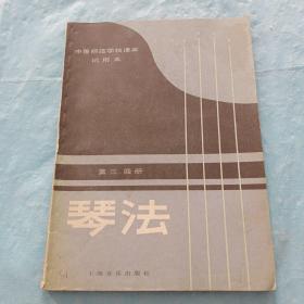 中等师范学校课本，琴法，第三、四册