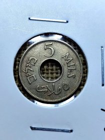 巴勒斯坦5米尔镍币 1935年 好品 yz0133