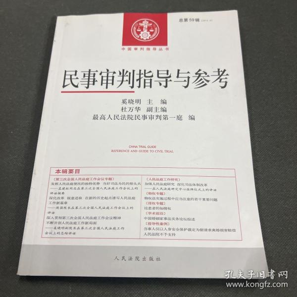 中国审判指导丛书：民事审判指导与参考（2014.3 总第59辑）