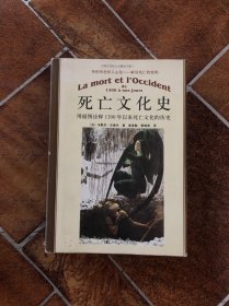 死亡文化史：用插图诠释1300年以来死亡文化的历史