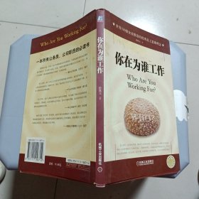 你在为谁工作