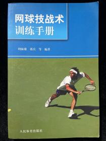 网球技战术训练手册