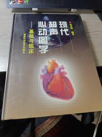 现代超声心动图学:基础与临床 有盘