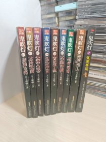 鬼吹灯新版-之精绝古城；云南虫谷；龙岭迷窟；昆仑神宫；黄波子坟；南海归墟；怒晴湘西；巫峡棺山（全8册）鬼吹灯之圣泉寻踪（共9本合售）