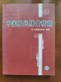 中国居民膳食指南