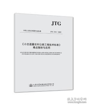 小交通量农村公路工程技术标准难点解析与应用 JTG 2111-2019 