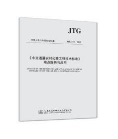 小交通量农村公路工程技术标准难点解析与应用 JTG 2111-2019 