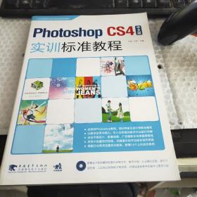 21世纪电脑艺术设计精品课程规划教材--Photoshop CS4中文版实训标准教程（一版一印）