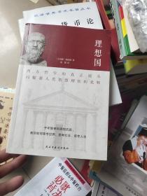 理想国（2020全译本，西方哲学的源头，清华大学、北京大学图书馆借阅榜首位）